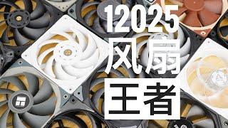 The Best 120mm Computer Fans Roundup - [谁才是12cm风扇之王？] 顶级12CM电脑风扇散热效能/噪音对比横测