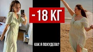 Как ПОХУДЕТЬ? Я Похудела на 18 КГ! Моя История Похудения!