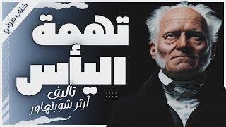 كتاب تهمة اليأس | أرثر شوبنهاور | كتب صوتية  بصوت إسلام عادل