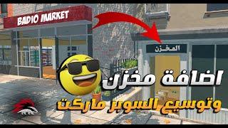 #Supermarket Simulator  -03- .  شراء المخزن و تكبير البقالة   ..إدارة السوبر ماركت الخاص بك