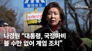 나경원 "윤 대통령, 국정마비 볼 수만 없어 무거운 책임감으로 계엄"