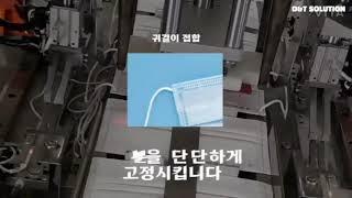 초음파 기술 1) 마스크용 초음파 융착기, 국내 제작, AS - (주)디앤티솔루션