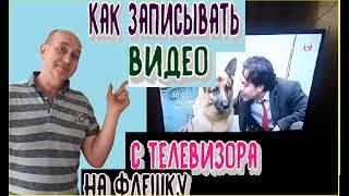 Как записывать видео с телевизора на флешку . #флешка #записыватьвидео #видео