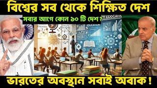 বিশ্বের সেরা ১০টি শিক্ষিত দেশের তালিকা! | Top 10 Most Educated Countries in the World