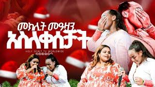 #መክሊት_መአዛን_አስለቀሰቻት#መአዛ እና መክሊት በአንድ መድረክ#New Mezmur singer mekelit&singer meaza