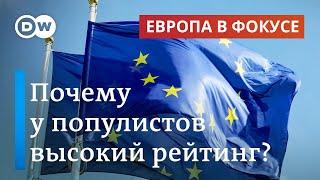 Выборы в Европарламент - добьются ли успехов популисты и ждет ли ЕС крен вправо | Европа в фокусе