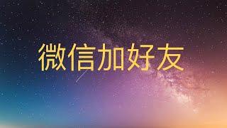 微信加好友的4种方法@银发数码007--轻松扩大我们的生活社交圈