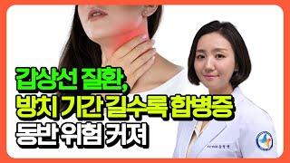 갑상선 질환, 방치 기간 길수록 합병증 동반 위험 커져 (세강병원 송정현 원장)