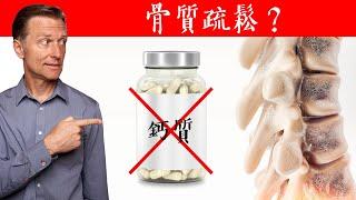 鈣與骨質疏鬆症,如何正確補充?自然療法,柏格醫生 Dr Berg