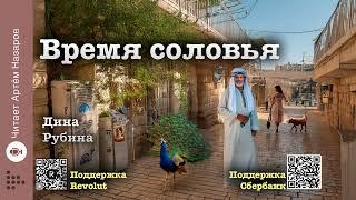 Дина Рубина "Время соловья" | "Холодная весна в Провансе" (сборник) | читает Артём Назаров