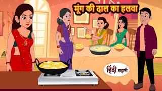 मूंग की दाल का हलवा | Hindi Kahani | StoryTime | Stories | Bedtime Stories | Moral Story | Khani