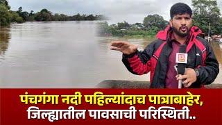 पंचगंगा नदी पहिल्यांदाच पात्राबाहेर,जिल्ह्यातील पावसाची परिस्थिती...#kknews #panchgangariver