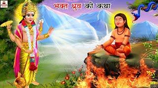 भक्त ध्रुव की कथा | Bhakt Dhruv Ki Katha | Hindi Kahani | Moral Stories | Bhakti Kahani | Kahani