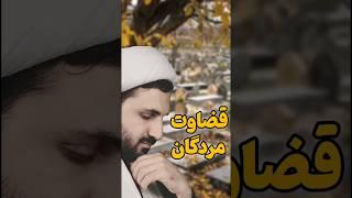 مرده‌ها رو قضاوت نکنیم! | چطور بفهمیم اونها عاقبت به خیر شدن؟!