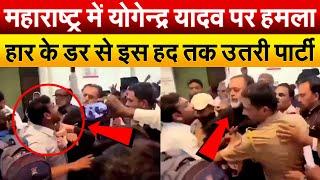 महाराष्ट्र में योगेन्द्र यादव पर हमला हार के डर से इस हद तक उतरी पार्टी..Yogendra Yadav Viral Video