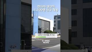 현대차 2026년까지 생산직 1,100명 신규채용