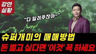 돈 벌고 싶다면 '이것' 꼭 하세요. 슈퍼개미의 매매 기법 공개합니다.