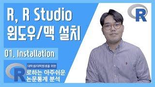 [R01] R Studio 초기 환경설정 방법 | R로하는 아주쉬운 논문통계