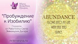 ПОДАРОК Пробуждение к Изобилию от Работника Света Эммануэля Дагера. Рейки Изобилие. Рейки сеанс