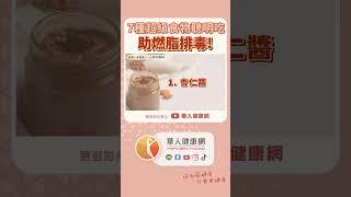 7種超級食物聰明吃，助燃脂排毒！【 華人健康網 | 排毒 | 消水腫 | 腹部脂肪 | 荷爾蒙 | 加速卡路里燃燒 】