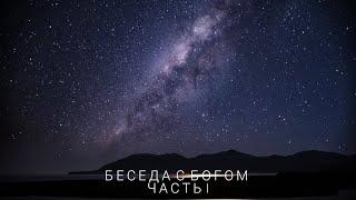 Беседы с Богом — Книга 1 | Часть 1 | Нил Доналд Уолш