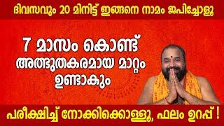 ദിവസവും ഇങ്ങനെ നാമം ജപിച്ചാല്‍, പരീക്ഷിച്ച് നോക്കിക്കോള്ളു, ഫലം ഉറപ്പ് ! #namajapam