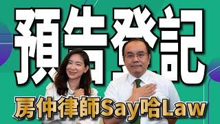 【預告登記】什麼是預告登記？什麼情況下適合辦理預告登記？拒絕塗銷預告登記該如何處理？法院判斷的重點為何？#房仲 #律師 #不動產 #登記預告 #黃韡誠律師 #醫師娘 ＃免費法律諮詢