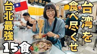 【台北食べ歩き15食】絶品おすすめ台湾グルメこれ食べなきゃ絶対損…！