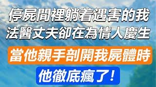 太平間裡躺着遇害的我，法醫丈夫卻在為情人慶生，當他劃開我胸膛那刻，他徹底瘋了！ #小說 #人生感悟 #退休生活 #深夜淺讀