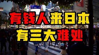 有钱人来日本有3 大难处#日本移民 #移民 #移民攻略 #海外移民 #季老湿在东京