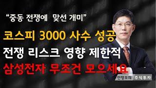 [주식]코스피 3000 사수 성공 전쟁 리스크 영향 제한적 삼성전자 무조건 모으세요(20250623월)주식 주식투자 주식강의 주식공부 주식초보 주식단타 주식고수 단타매매