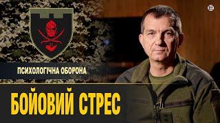 Військовий психолог по-простому пояснює, що таке паніка, істерика, агресія і ступор