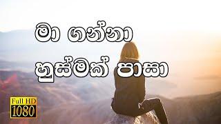 Sinhala Geethika | Ma Ganna Husmak Pasa | මා ගන්නා හුස්මක් පාසා | Full HD