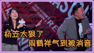 体育场下半场：杨笠阎鹤祥battle（上）壮壮到底说了什么？直接就给消音了！ | 吐槽大会S5 Roast S5