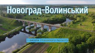 Новоград-Волинський з висоти пташиного польоту