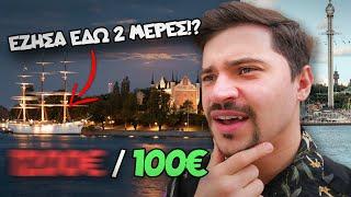 100€: ΣΤΟΚΧΟΛΜΗ | K-pop, Πλοία, Σουηδία!