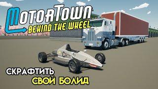 Свой болид для гонок | Motor Town: Behind The Wheel