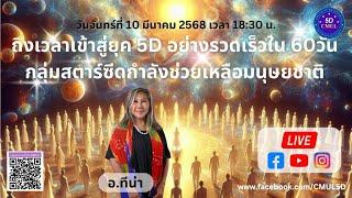 ถึงเวลาเข้าสู่ยุค 5D อย่างรวดเร็วใน 60 วัน กลุ่มสตาร์ซีดกำลังช่วยเหลือมนุษยชาติ