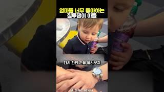 아빠의 스킨십을 막는 질투쟁이 아들