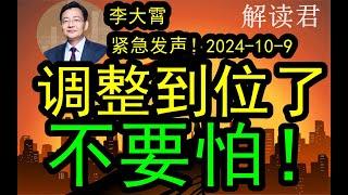 【重点】李大霄：这一把调整已经到位了！大家不要怕！真的！（2024-10-9）应该重点选择什么股票？如何去配置才行？ #中国经济