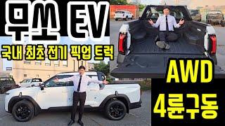 KGM 전기차 픽업트럭 무쏘 EV 4륜구동 AWD 마력이 괴물이라고? 믿고 타는 무쏘 EV 레저&캠핑까지#무쏘#EV#KGM#픽업트럭#캠핑#레저#스포츠#칸#타스만#4륜구동#AWD
