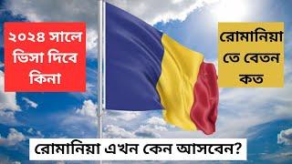 রোমানিয়া এখন কেন আসবেন / Romania Work permit /Romania Work Visa For Bangladeshi #romania #workpermit