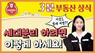 세대분리를 고민중이라면 이것을 기억하세요!