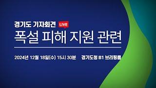 [LIVE] 폭설 피해 지원 관련 I 경기도 기자회견