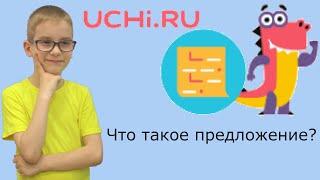 Учим состав предложения на Учи ру. Русский язык 1 класс