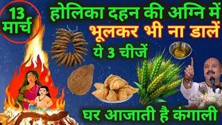 13 मार्च होली की अग्नि में भूलकर भी ना डालें ये 3 चीज घर में कंगाली आ जाती है holika Dahan