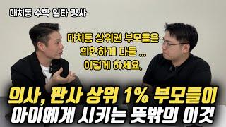 "학원? 학교? 이분들은 이것부터 과감하게 빼요. 돈이 얼만데.." | 초등, 중등 수학 1등급 로드맵 (대치동 일타 강사 이시용 님)