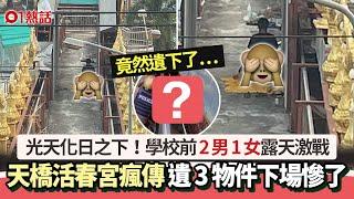 泰國2男1女天橋激戰　遺這些東西下場慘了｜01熱話｜泰國