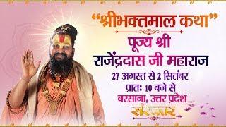 Live - Shri Bhaktmal Katha By Rajendra Das ji – 30 August | Barsana | Day 4