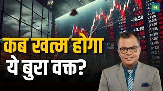 Stock Market Crash 2025 | कब खत्म होगा ये बुरा वक्त?